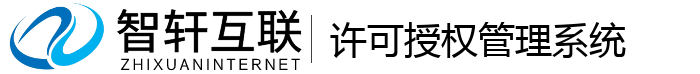 许可授权管理系统